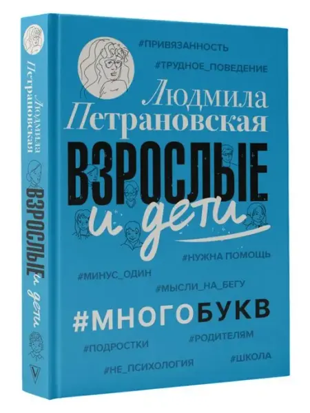Издательство АСТ Взрослые и дети. #Многобукв