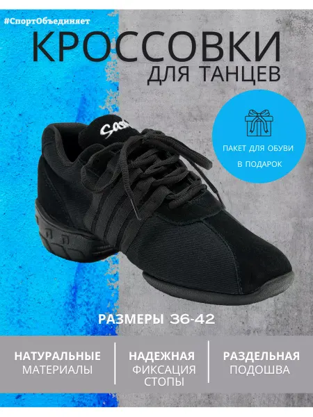 #СпортОбъединяет Кроссовки джазовки для танцев черные спортивные