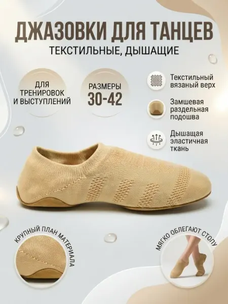 #СпортОбъединяет Джазовки для танцев бежевые мягкие чешки