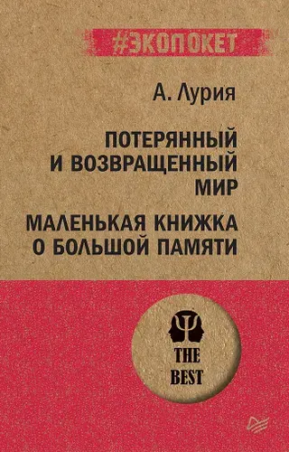 Потерянный и возвращенный мир. Маленькая книжка о большой памяти (#экопокет) | Лурия Александр Романович