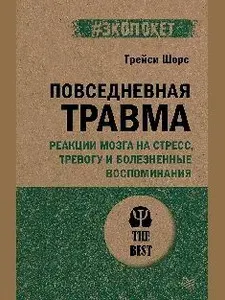 Повседневная травма: реакции мозга на стресс, тревогу и болезненные воспоминания (#экопокет)