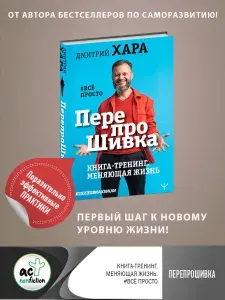 ПерепроШивка. Книга-тренинг, меняющая жизнь. #всё просто.