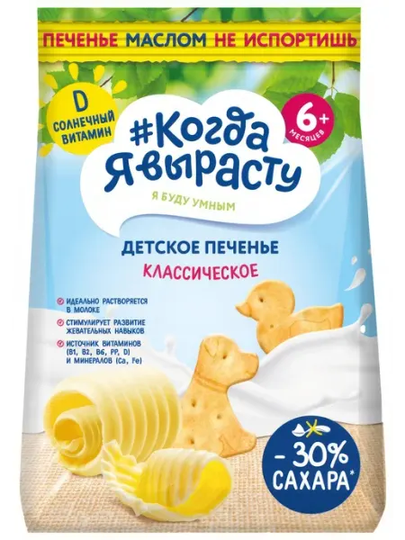 Печенье #Когда я вырасту детское классическое с 6 мес, 120