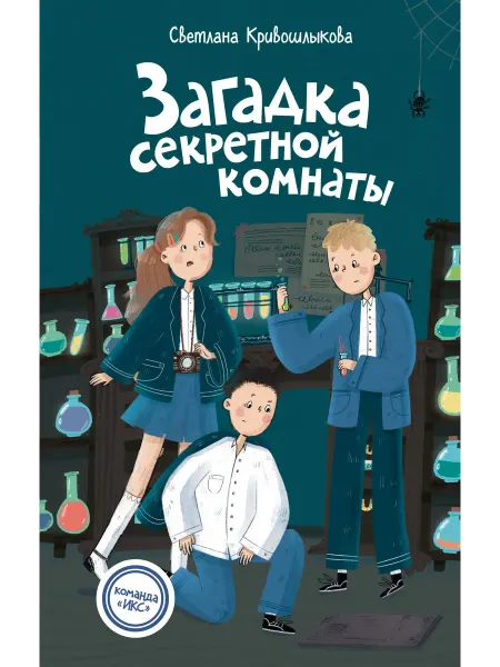 #ЭКСМОДЕТСТВО Команда ИКС. Детский детектив. Книга 3. Загадка секретной ко