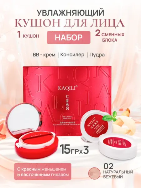 Kaqili Набор кушон для лица тональный увлажняющий #02