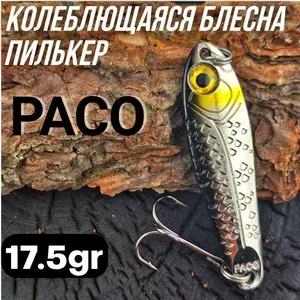 Блесна колеблющаяся Paco 17,5гр #09, пилькер на жереха