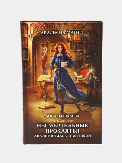 Несмертельные проклятья. Академия для строптивой (#1), Анна Одувалова