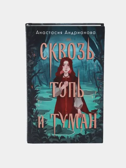 Сквозь топь и туман (Сонные топи #1). Андрианова Анастасия