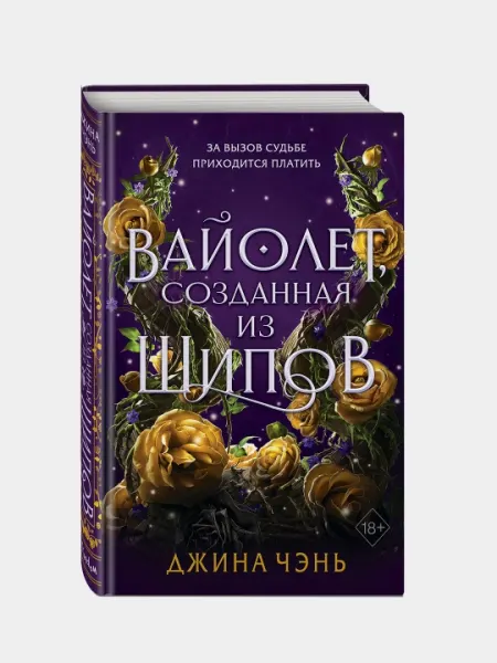 Вайолет, созданная из шипов, Джина Чэнь (#1)
