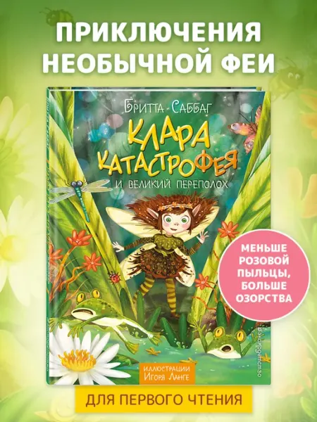 Эксмо Клара Катастрофея и великий переполох (#1)