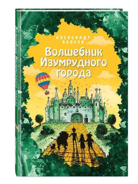 Эксмо Волшебник Изумрудного города (ил. Е. Мельниковой) (#1)