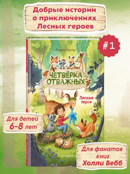 Эксмо Лесные герои. Четверка отважных #1 (ил. К. Зивердинг)