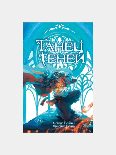 "Танец теней (#1)" — Присция Оскар, Мегара Нолхан