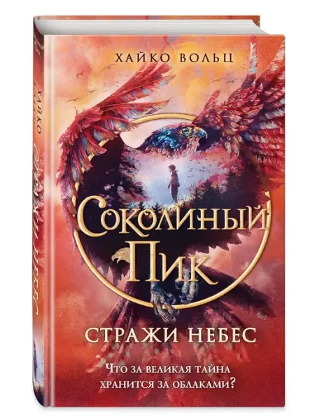 Эксмо Соколиный пик. Стражи небес (#1)