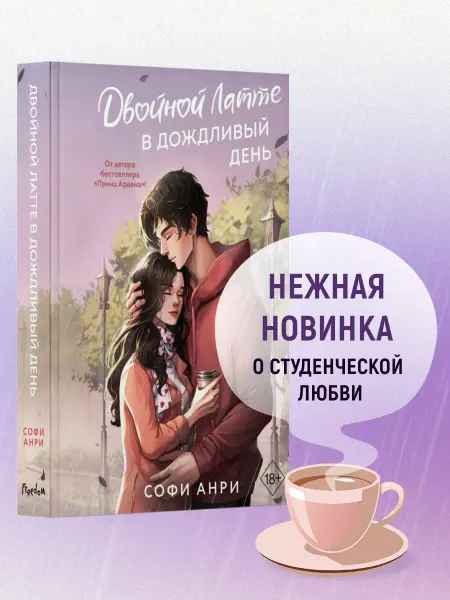 Эксмо Роман. Арден-сити. Двойной латте в дождливый день (#1)