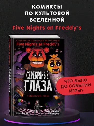 ФНАФ Серебряные глаза. Графический роман (#1) | Коутон Скотт, Брид-Райсли Кира