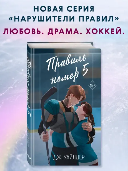 Эксмо Роман. Нарушители правил. Правило номер 5 (#1)