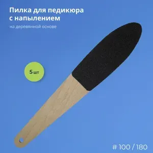 Пилка - Тёрка для педикюра деревянная #100/180, набор 5 штук