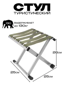 Стул складной туристический высокопрочный (до 130кг)
