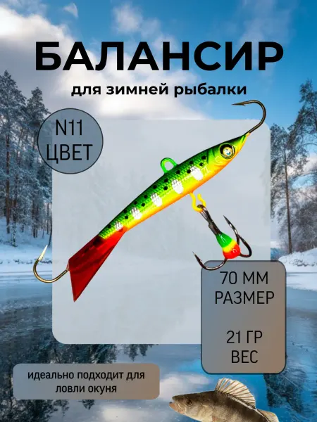 BAT Балансир для зимней рыбалки 70 мм.21 гр на щуку и окуня #11