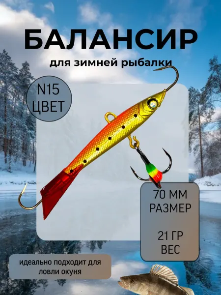 BAT Балансир для зимней рыбалки 70 мм.21 гр на щуку и окуня #15