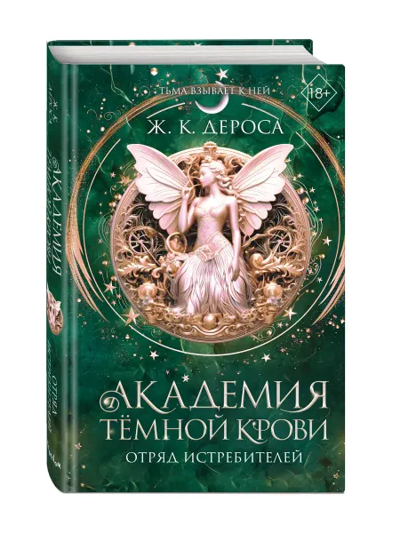 Эксмо Академия темной крови. Отряд истребителей (#2). Фэнтези