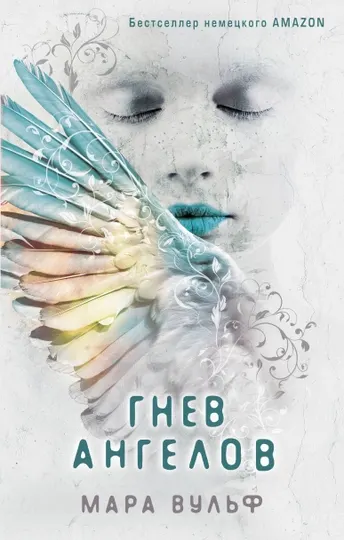 Ангельская сага. Гнев ангелов (#2). Вульф М.