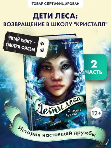 Дети леса. Опасная дружба, #2, Брандис Катя, Твердая обложка