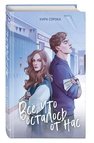 Огненные сердца. Все, что осталось от нас (#2). Любовный роман. Кира Сорока | Сорока Кира