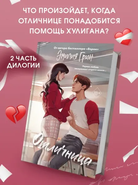 Эксмо Шипы первой любви. Отличница (#2). Эмилия Грин. Роман