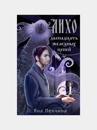 Лихо. Двенадцать железных цепей (Лихо #2). Лехчина Я