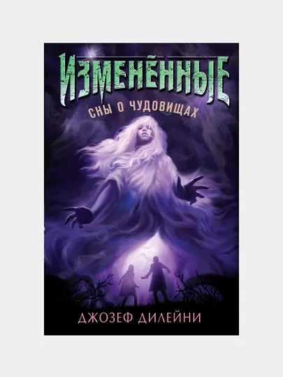 Измененные. Сны о чудовищах (#2), Дилейни Джозеф