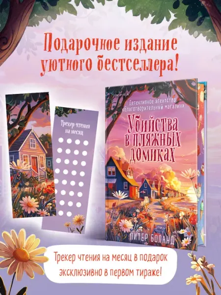 Эксмо Убийства в пляжных домиках (#2). Подарочное летнее издание с