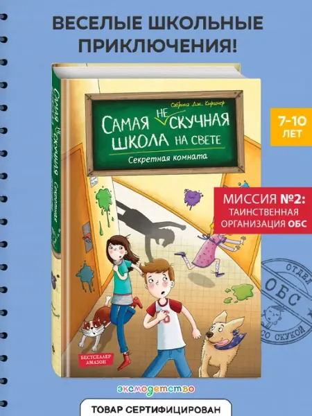Эксмо Самая (не)скучная школа на свете. Секретная комната (#2)
