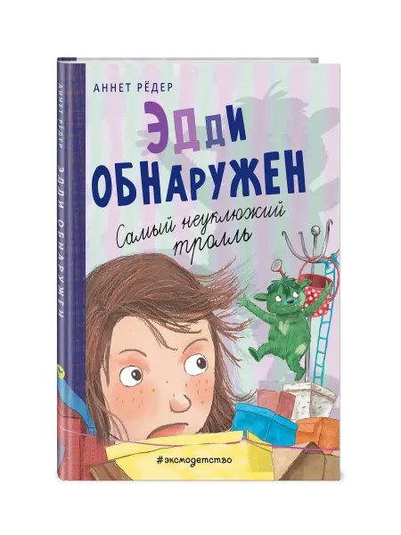 Эксмо Эдди обнаружен. Самый неуклюжий тролль (ил. Б. Кортуэс) (#2)