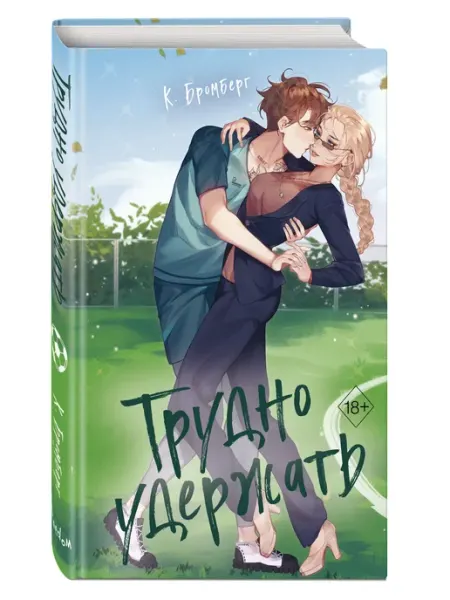 Эксмо Роман. Любовный матч. Трудно удержать (#2)