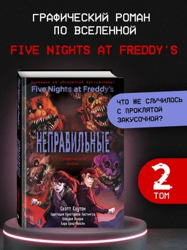 ФНАФ Неправильные. Графический роман (#2) | Коутон Скотт, Брид-Райсли Кира