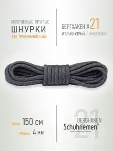 Шнурки круглые серые 150см - Berghaken Schuhriemen #21