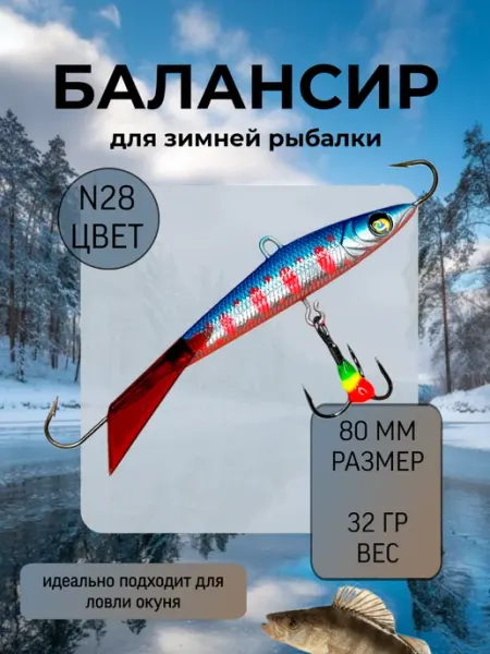 BAT Балансир для зимней рыбалки 80 мм.32 гр на щуку и судака #28