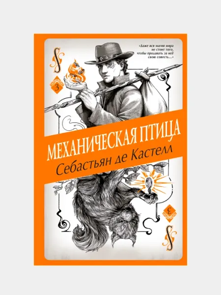 Механическая птица #3, Себастьян де Кастелл