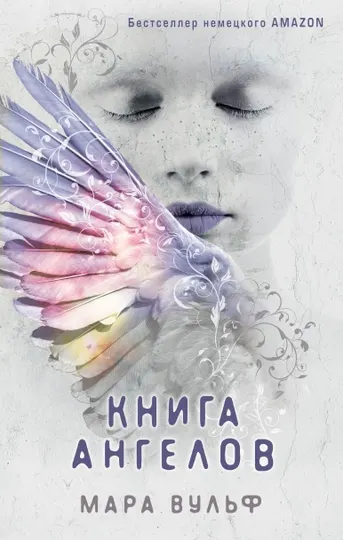 Ангельская сага. Книга ангелов #3. Вульф М.