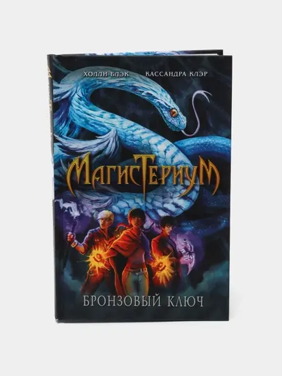 Бронзовый ключ (#3), Холли Блэк, Кассандра Клэр