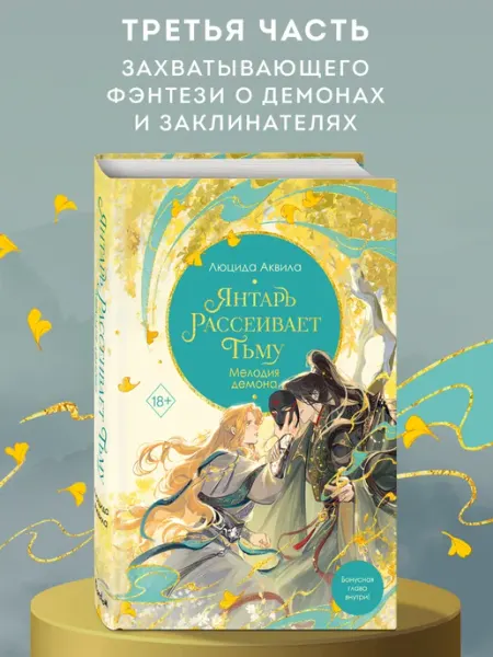 Эксмо Владыка демонов. Янтарь рассеивает тьму. Мелодия демона (#3)
