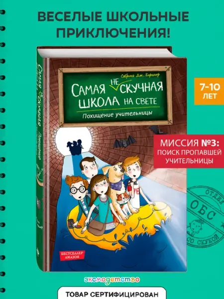 Эксмо Самая (не)скучная школа на свете. Похищение учительницы (#3)