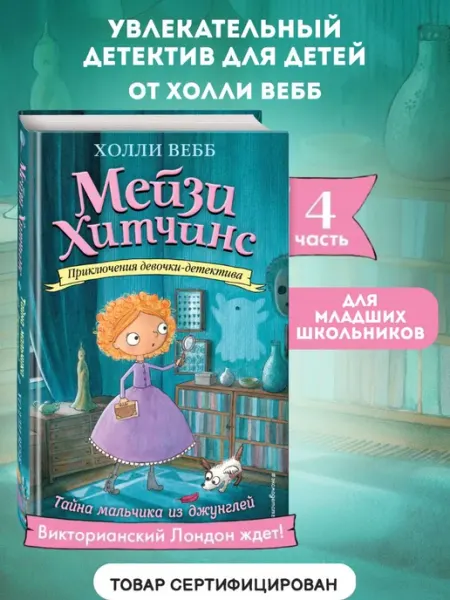 Эксмо Детский детектив. Тайна мальчика из джунглей (#4)