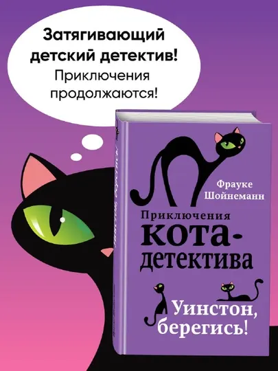 Приключения Кота-Детектива #4 Уинстон, берегись!, Фрауке Шойнеманн