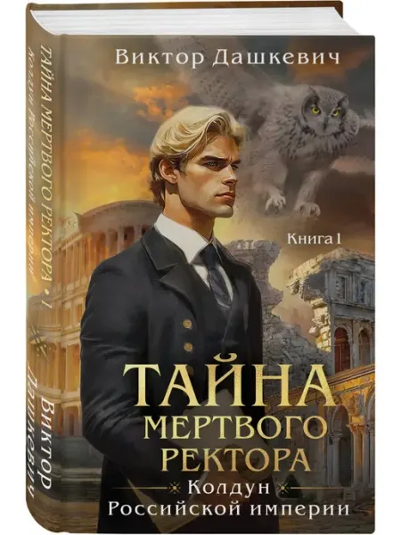Эксмо Тайна мертвого ректора. Книга 1 (#4)