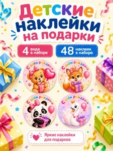 Набор наклеек "С днем рождения" для подарков и упаковки / Стикерпак #49