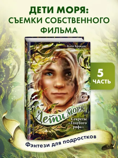 Эксмо Фэнтези. Секреты Голубого рифа (#5)