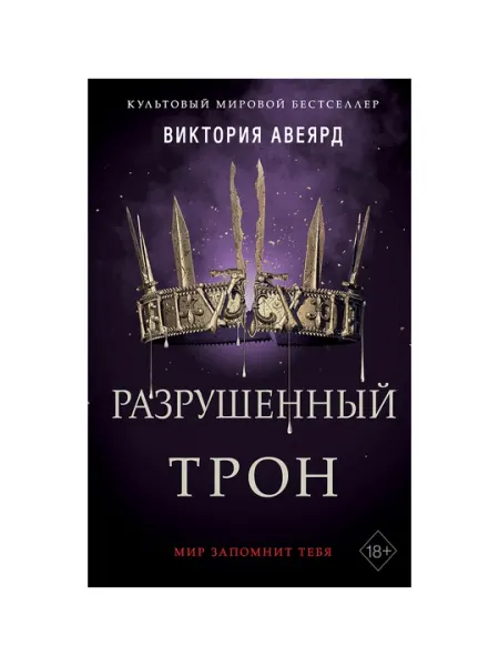 Алые и серебряные, Разрушенный трон #5, Виктория Авеярд